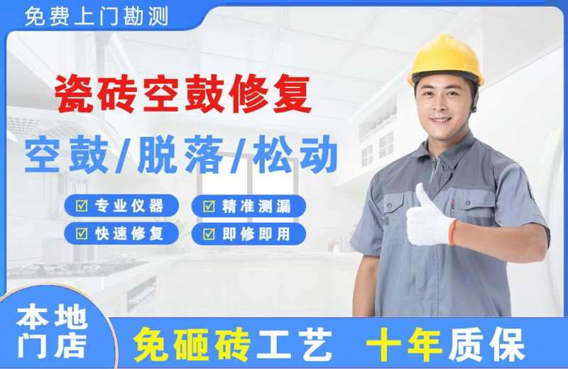 翼城瓷砖空鼓修复